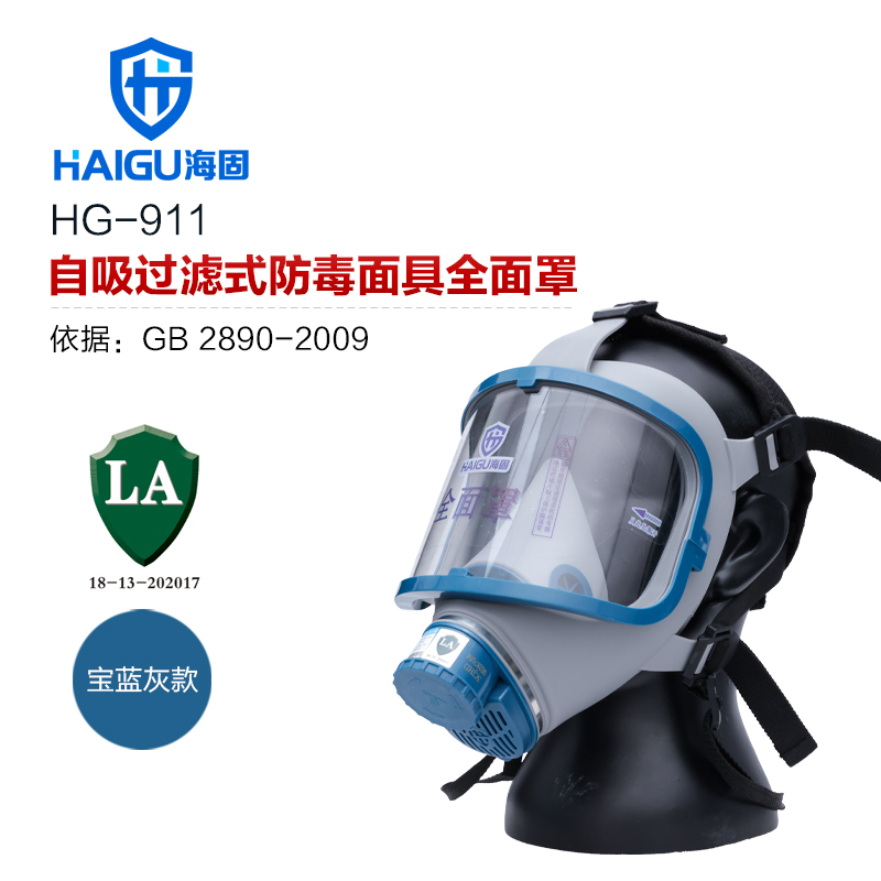 海固911全面罩+二级 ABS滤毒罐 防毒防尘全面罩 工业防毒面具